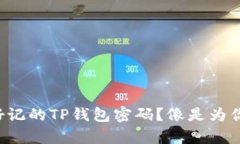 如何设计一个安全又好记