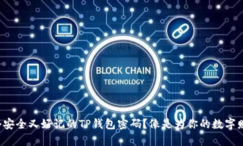 如何设计一个安全又好记的TP钱包密码？像是为你的数字财富穿上盔甲！