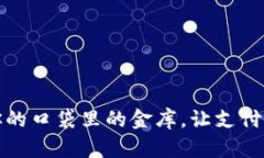好的“数字钱包：你的口