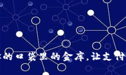 好的“数字钱包：你的口袋里的金库，让支付像喝水一样简单！”