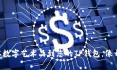 NFT提现教程：从数字艺术
