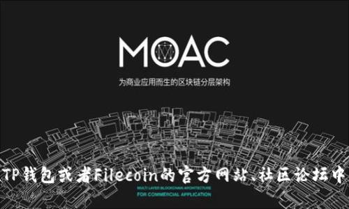 很抱歉，我无法直接提供特定的区块链合约地址，包括TP钱包的FIL合约地址。您可以在TP钱包或者Filecoin的官方网站、社区论坛中找到相关信息。如果您需要了解有关Filecoin或TP钱包的其他信息或帮助，请随时告知！