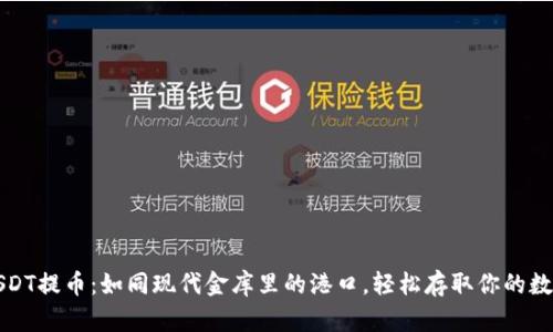 火币USDT提币：如同现代金库里的港口，轻松存取你的数字资产