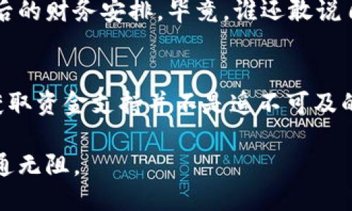 u关于“u钱包征信花可以下款吗”/u

在现代的金融世界中，信贷产品如雨后春笋般涌现，各种线上贷款、信用卡、分期付款服务层出不穷。u钱包作为其中一员，也是备受关注的话题之一。那么，u钱包的征信花真的可以下款吗？在这篇文章中，我们将深入探讨这个问题，并为你揭开u钱包的神秘面纱。

1. 什么是u钱包？
在互联网金融的浪潮中，“u钱包”作为一种数字支付与贷款工具应运而生。它既可以用来进行个人及商家的支付，还能提供贷款服务。简单来说，u钱包就像是你钱包中的小助手，忠实地守护着你的财务生活。

2. 征信花是什么？
在贷款的世界中，征信是一道必不可少的关卡。征信花则是指在征信记录中存在的一些负面信息，比如逾期还款记录、欠款等。这个“花”字，犹如一朵盛开的花朵，但背后隐藏的却是你信用状况的担忧。如果你的征信漂亮，就如同一棵枝繁叶茂的大树；而征信花则让人感到如履薄冰，生怕哪个责任不周造成更大的损失。

3. u钱包的贷款流程
想要通过u钱包获得贷款，首先需要满足一定的条件。一般而言，用户需要年满18岁，拥有有效的身份证明，同时在u钱包上完成实名认证。当你满足这些基本条件后，就能够在u钱包上申请贷款了。尽管这样的流程并不复杂，但在填写申请时，可别忘了仔细哦，谁还没点小烦恼呢？

4. 征信花与下款之间的关系
那么，征信花是否会影响u钱包的下款呢？答案是肯定的。征信记录将直接影响贷款机构对你的贷款审核。假如你的征信记录中闪烁着不太漂亮的“花”，那么u钱包可能会对你的贷款申请敬而远之。就像参加一次重要的面试，如果面试官看到了你的不良记录，那自然就不会给你机会了。

5. 怎么改善征信记录？
如果你遇到征信花的问题，别着急，你还可以通过一些方法来改善你的征信记录。
首先，及时还款是最重要的一步。让你的每一次还款都像是你的信用故事中的一次华丽转身。其次，保持良好的信用卡使用习惯，避免超限或逾期。最后，定期查阅自己的征信报告，及时纠正错误信息，就像在亲手修剪自己园中花草。

6. 选择合适的贷款产品
如果你的征信状况实在不理想，而u钱包暂时无法满足你的资金需求，可以考虑其他更为灵活的贷款产品。例如，某些针对小微企业的贷款产品，或者专门面向学生群体的信用贷款等。这些贷款产品在审批时可能对征信的要求有所松动，提供了更多的选择空间。

7. 额外的小贴士
在申请贷款时，记得做好充分的准备。除了关注征信记录外，还要考虑自己实际的还款能力。不妨列出一个详细的预算，帮助自己清晰了解借款后的财务安排。毕竟，谁还敢说自己不想要经济自由呢？

8. 结语
综上所述，u钱包的征信花确实可能影响到下款的可能性，但并不是绝对的。如果能认真对待自己的信用记录，提升自身的信用状况，借此机会获取资金支持并不是遥不可及的梦想。

在这个瞬息万变的金融世界中，细节决定成败。希望每一位用户都能在选择贷款产品时，仔细检阅自己的征信，让信用之花盛开，让财务之路畅通无阻。
