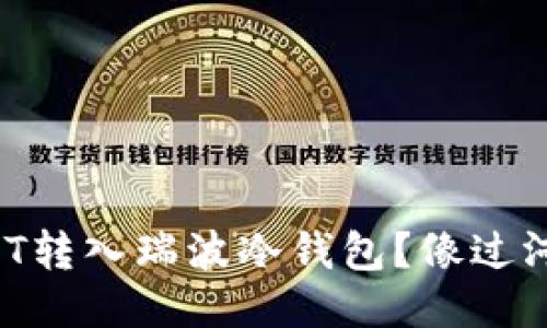 如何把USDT转入瑞波冷钱包？像过河一样稳妥！