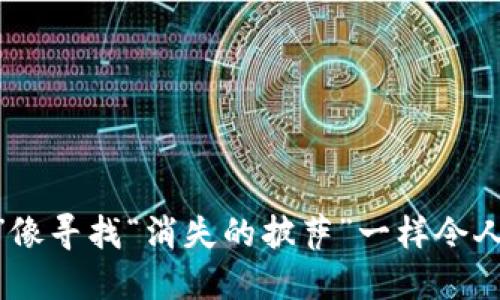 当“T P 钱包的闪兑键失踪”像寻找“消失的披萨”一样令人焦虑时，解决方案总在身边！