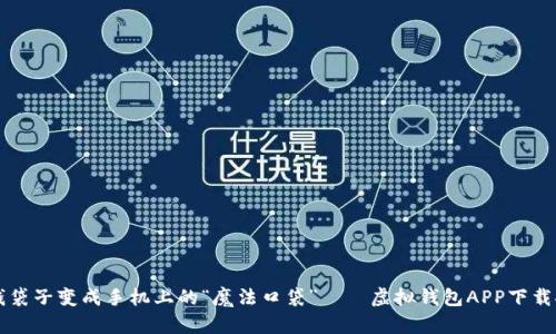 让你的钱袋子变成手机上的“魔法口袋”——虚拟钱包APP下载安装指南