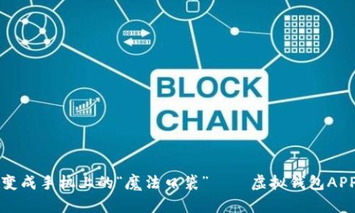 让你的钱袋子变成手机上的“魔法口袋”——虚拟钱包APP下载安装指南