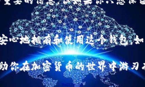对于“T P 钱包”，如果你已经下载了这个钱包应用，首先要了解应用的用途和安全性。如果这个钱包是用于存储和管理你的加密货币，那么你可能需要考虑以下几个方面：

一、了解 T P 钱包的功能
T P 钱包可能提供了多种功能，例如存储、发送、接收加密货币，甚至支持不同币种的交易。这些功能对于加密货币的使用和管理是非常重要的。如果你是加密货币的用户，了解这些功能将有助于你更有效地使用这个钱包。

二、确保钱包的安全性
安全是所有数字钱包的重中之重。下载钱包后，确保钱包的安全性是非常重要的。首先，要确保你从官方网站或可信任的平台下载钱包，并定期更新应用以防止安全漏洞。其次，设置强密码，并尽可能开启双重验证，以增强安全防护。

三、知道怎样使用 T P 钱包
如果你下载了 T P 钱包但没有使用，不妨看看这个钱包的教程或用户指南。学习如何存取资金、交易以及如何保护你的资产，将帮助你在需要时能够熟练使用，不至于陷入“谁还没点小烦恼呢？”的境地。

四、了解加密资产管理
即使你暂时不打算使用 T P 钱包，了解如何管理你的加密资产仍然是有必要的。加密货币市场变化巨大，知识就是力量，掌握一些基本的知识可以在你需要的时候做出明智的决定。甚至可以为你打开新的投资机会。

五、随时准备应对变化
加密货币市场总是波动不定，因此，你有必要保持对市场动态的关注。如果没有定期使用，可能会错失一些重要的信息。但如果你只想保留钱包而不使用，也是完全可以的，只需记得定期检查更新和安全性即可。

六、总结
因此，下载 T P 钱包后，不必过于担心是否有事可做，只需保持对其功能的了解和安全防护的意识，就能安心地拥有和使用这个钱包。如果有任何疑虑，永远可以随时查看官方的支持和社区讨论。毕竟，知识就是我们应对未来变化的有力武器。

总的来说，下载了 T P 钱包后并不一定要时常使用它，但对其功能、使用方法和安全性保持敏感，能够帮助你在加密货币的世界中游刃有余。