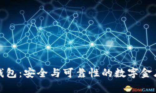 信任钱包：安全与可靠性的数字金库探秘