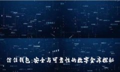 信任钱包：安全与可靠性