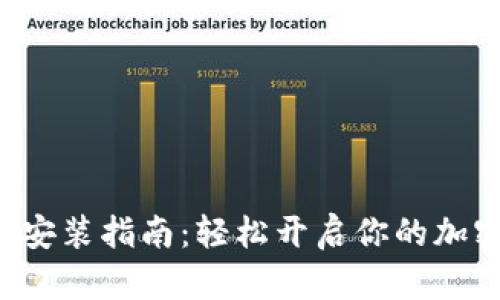 比特派钱包安装指南：轻松开启你的加密货币之旅！