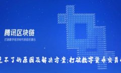 TP钱包闪兑不了的原因及解