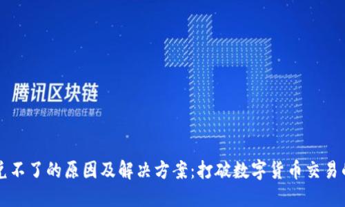 TP钱包闪兑不了的原因及解决方案：打破数字货币交易的“玻璃墙”