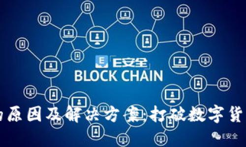 TP钱包闪兑不了的原因及解决方案：打破数字货币交易的“玻璃墙”
