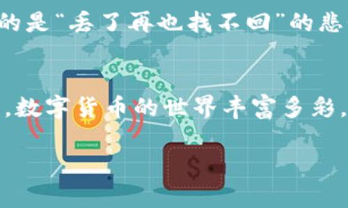 要把数字货币提币到TP钱包，首先需要确保您了解相关的步骤和要点。以下是一个详细的指南，您可以根据这个框架进行操作。

第一步：创建TP钱包
如果你还没有TP钱包，第一步就是从应用商店（App Store或Google Play）下载并安装TP钱包。下载完成后，按照提示创建一个新钱包。记得妥善保管你的钱包助记词，这就像是你的钱包钥匙，一定要小心保管，丢失可就麻烦了。

第二步：获取你的TP钱包地址
打开TP钱包后，选择要接收的币种。如果是比特币，就选择比特币。如果是以太坊，就选择以太坊。稍等片刻，您会看到一个长长的字符串，那就是您的钱包地址。复制这个地址，就像是在复制一段重要的代码，确保没有任何遗漏。

第三步：登录你的交易所账户
接下来，您需要登录您所选择的交易所账户（比如币安、火币等），在这里您进行提币操作。如果您还没有账户，先去注册一个吧！登录之后，找到“提币”或“ Withdraw”选项。 

第四步：填写提币信息
在提币页面，你会被要求填写提币信息。这里包括你想要提取的币种、金额以及你的TP钱包地址。记得仔细核对，确认你填的是TP钱包地址而不是其他地址，毕竟，“人不可貌相，钱包地址不可随便填”嘛。

第五步：确认提币
填写完毕后，点击确认，你的交易平台可能会要求你进行二次验证，比如输入短信验证码或者谷歌验证码。完成验证后，等待一段时间，系统会处理你的提币请求。一般来说，几个小时之内就能到账，但有时也受到网络拥堵的影响。

第六步：检查TP钱包到账情况
在提币请求被处理后，您可以回到TP钱包，查看是否到账。这时候可能会有点小期待，就像等待快递送到一样。如果钱到账了，你就能在钱包中看到这笔交易。

风险提示及小常识
在提币过程中，有几个小常识要提醒大家：首先，确保您使用的是正确的钱包地址，最常见的错误就是输错地址，这真的是“丢了再也找不回”的悲惨结局。其次，提币的网络手续费要了解清楚，有些币种手续费会比较高，这就像买东西时要考虑运费一样，不能忽视。

总结
提币到TP钱包其实就像是把钱从银行取出来放入自己的钱包一样简单。只要按照步骤一步一步来，就不会出错。而且，数字货币的世界丰富多彩，如果你有兴趣的话，还可以去了解更多币种和投资策略哦！希望这个小指南能帮助到你，谁还没点小烦恼呢？

通过这个详细的步骤介绍，相信您已经能够顺利地将数字货币提币到TP钱包！如果还有什么疑问，欢迎随时询问。
