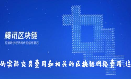 冷钱包 Token.im 的价格通常是免费的，因为 Token.im 是一个用于存储数字货币的冷钱包应用程序。不过，要注意的是，涉及到使用 Token.im 的实际交易费用和相关的区块链网络费用，这些费用取决于用户交易的具体情况和当时的网络拥堵状态。如果你想了解具体的费用或更多细节，建议访问官方网页或相关社区获取最新的信息。