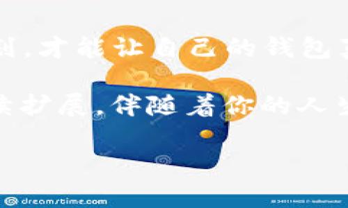    钱包不是千金药箱，如何管理大金额让你财运亨通  /   
 guanjianci  钱包管理, 大金额, 财务安全, 理财技巧  /guanjianci 

引言：钱包的奥秘
在这个数字化时代，钱包不再只是一个装钱的地方，而是你个人财务管理的中央指挥部。尤其是当钱包里出现大金额时，瞬间让人感觉“财富自由”触手可及。而如何有效管理这些大金额，更像是掌握了一把打开财富大门的钥匙。就像一位健壮的农夫，辛辛苦苦耕耘了整片田地，最后收获满满的果实，他需要不仅仅是欢呼雀跃，更需要想办法妥善储存和利用这些果实。有没有想过，如何在你的钱包里实现财务的最佳管理呢？

一、认识自己的钱包：从基础开始
想让钱包里的大金额发挥最大效用，首先得了解钱包的结构和使用方式。钱包就像一艘航行在金钱海洋上的船只，只有掌舵者清晰掌握风浪的方向，才能顺利抵达彼岸。你首先需要记录下每一笔进出账目，哪怕是最不起眼的小额支出，合理管理这些“小角色”，才能保证你的“大亨路”畅通无阻。

同时，许多手机支付应用也能自动提供消费统计，助你轻松掌握财务状况。不妨试试每周总结一次，将钱花在哪些地方，能不能支出，甚至是适度的“剁手”也是可以被允许的，只要你心中有数。

二、投资与理财：钱包的高端玩法
当钱包里的金额多到可以游刃有余时，何不考虑将钱投向更高端的领域？投资就如同一个摇滚乐队，每个乐器发挥的效果都至关重要。把钱分散到各个领域，才能构建起强大的财务防线。比如：初创公司、股票、基金、房地产等等，每个领域都有其特定的投资乐趣和风险。我们不能对每个选择都一头热，但也要清晰了解市场的走势。

“谁还没点小烦恼呢？”当面对复杂的市场环境时，保持冷静思考，已然是成功的重要秘诀。如果你拥有理财知识，那自然是最好不过的，但即便对投资一知半解，借助专业的投资顾问，还是能给你的财务安全网添砖加瓦。

三、财务安全：保护你的财富
“财多必奸”，这是古代流传下来的教训。无论你的钱包里有多少金额，保护它们始终是重中之重。就如同为精致的珠宝加上一层厚厚的保护罩，确保它们不会受到侵害。

现代支付方式虽方便，却也伴随着风险。在网络上随便输入个人信息就像把银行卡扔给陌生人，无异于在刀锋上走平衡木。因此，加强密码的复杂性、定期更换密码，启用双重身份认证，都是保护自己财富安全的重要步骤。

四、心态调整：丰厚财运的秘笈
对于财富的管理，心态无疑是最为关键的一环。正如每个航海人员都必须具备良好的心理素质，只有在寒风凛冽的海面上，才能保持清醒的头脑。拥有钱财是一种享受，合理使用和投资则是另一种享受。不要因为钱包里有了大金额而急于求成，这会让你在市场中迷失方向，反而让财富变成负担。

每经过一次消费、每一次投资，都需要静下心来思考，是否真的有必要。这不仅可以避免不必要的支出，也将财富管理变得更有趣味，“难道我存在的钱，都是用来燃烧自己的？”

五、终身学习：财富管理的长久之道
随着社会的迅猛发展，财富管理的知识也在不断更新，成为一门需要终身学习的学问。就像你从小学习游泳一样，敢于尝试新鲜水域，才能应对逐渐增大的波浪，才可能在财富海洋中，乘风破浪。

阅读一些理财书籍、参加理财课程或者咨询专家，都是让自己与时俱进的好办法。每当你了解到新的财务工具或投资理念时，都会发现更适合自己的投资路径。不妨想象一下，未来的自己，坐在沙滩上喝着椰子，笑眯眯地看着钱生钱，那画面，简直太美好了!

总结：财富管理的无穷乐趣
从小金额到大金额，钱包管理看似简单，但其中的艺术与科学却值得我们去深挖。就像打理一座花园，只有勤奋的浇水与施肥，才能让花朵盛开、果实累累。不要只顾着眼前的美好，要有长远的眼光与规划，才能让自己的钱包真正变得金币满仓。

在这个财务自由的追求旅途中，不要忘记享受其中的乐趣。即使遇到困惑与烦恼，也要以乐观的心态面对，这也是让你钱包持续“增值”的秘密武器。钱包的秘密、投资的可能、以及财富的想象，无不在持续扩展，伴随着你的人生旅程。

最后，祝愿每一位追求财务自由的人都能掌握自己的钱包，把钱花在刀刃上，过上他们梦想的生活，开启属于自己的财富之路！