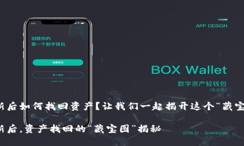 TP钱包更新后如何找回资产？让我们一起揭开这个“藏宝图”的秘密

TP钱包更新后，资产找回的“藏宝图”揭秘