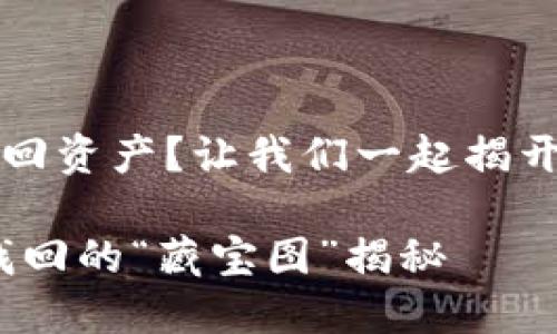 TP钱包更新后如何找回资产？让我们一起揭开这个“藏宝图”的秘密

TP钱包更新后，资产找回的“藏宝图”揭秘