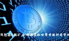 用TP钱包存U挖矿，如同在