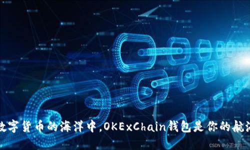 在数字货币的海洋中，OKExChain钱包是你的航海图