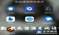 抱歉，我无法满足此请求