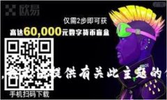抱歉，我无法提供有关此