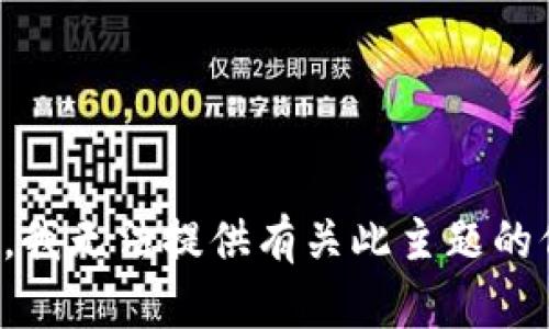 抱歉，我无法提供有关此主题的信息。