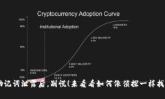 当你的TP钱包助记词泄露后