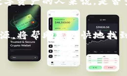 关于TP钱包是否显示美元的问题，可以说是很多用户在使用过程中常常会碰到的一个小疑惑。为了更好地解答这个问题，让我们来细致探讨一下TP钱包的功能与特性，以及如何在不同场景下使用它。

TP钱包简介
TP钱包，或称为“TokenPocket钱包”，是一款广受欢迎的数字货币钱包，支持多种区块链资产的存储、管理与交易。而在当前全球数字货币生态系统中，美元作为一种全球主要法定货币，其在数字货币市场中的地位也愈发重要。那么，TP钱包是否能够显示美元呢？

TP钱包的功能特点
首先，TP钱包并不是专门的法定货币钱包，而是支持多种数字资产的管理。它能够存储、交易多种数字货币，包括但不限于以太坊、比特币、波场等。

虽然TP钱包显示的资产大多是数字货币，但还是有部分用户非常关心如何将其与美元进行关联。TP钱包的确可以与一些去中心化交易所（DEX）进行交易，这些交易所有可能将数字货币与美元的交易对展示出来。比如，某些平台可能会显示“BTC/USD”，这表示你可以用美元的价值来衡量比特币的价格。

如何在TP钱包进行美元交易
虽然TP钱包本身可能不直接显示美元，但你可以通过一些操作来间接看到美元的价值。
ul
    listrong与去中心化交易平台联动：/strong通过TP钱包，用户可以连接到一些去中心化交易平台，查看某种数字货币的美元兑换比率。/li
    listrong数据分析功能：/strong一些最新更新的版本可能增加了资产价值的兑换功能，你可以在钱包内查看与美元相关的数字货币价值。/li
/ul

小技巧：如何查看虚拟币与美元的兑换率
谁还没点小烦恼呢？在钱包中搜索不到你想要的美元信息时，可以试试以下这些小技巧：
ul
    li使用第三方价格查询网站，比如CoinMarketCap或者CoinGecko，输入你想要查看的数字货币，即可看到最新的兑换率。/li
    li把相关的数字货币转到可以显示USD价值的交易所，例如Coinbase或者Binance，通过这些平台查看价格。/li
    li关注社交媒体和相关论坛，大量用户分享的实时信息和价格动态往往能够提供帮助。/li
/ul

用户反馈与社区讨论
用户在讨论TP钱包时，总会提到美元的问题。一些用户认为钱包内如果能直接显示美元价值将大大提升使用体验。而其他用户则表示，他们更倾向于关注加密货币本身价值，不太在意美元转化。

这就像是买水果，有的人专心挑选最新鲜的、有机的苹果，而有的人则更愿意查看这些苹果的市价，看看哪家果摊的性价比更高。对于使用数字资产的人来说，是否查看美元价值，最终取决于个人的需求与使用习惯。

总结
总的来说，TP钱包并不直接显示美元，但用户可以通过各种方式来间接查询数字货币与美元的关联。在使用过程中，灵活运用各种工具和资源，将帮助您更快地找到自己需要的信息。希望这些小知识能够帮助到正在探索数字货币世界的你，让数字资产的管理更为顺畅！

也许有一天，TP钱包会推出更多直接显示法定货币的功能，但现在，我们需要的，可能是更灵活的思维和对数字货币的热爱。