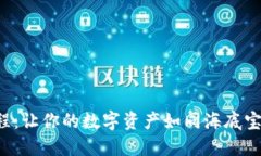 冷钱包创建教程：让你的
