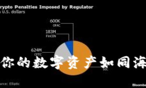 冷钱包创建教程：让你的数字资产如同海底宝藏，安全而隐秘