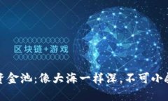 TP钱包里的资金池：像大海