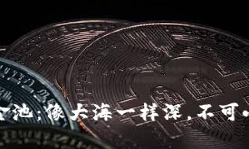 TP钱包里的资金池：像大海一样深，不可小觑的财富之源