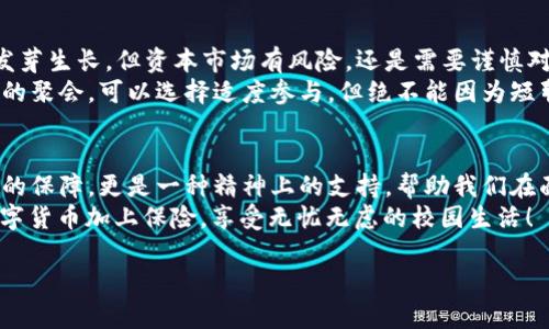 zhuti冷钱包推荐，男学生的“钱袋子”聪明选择/zhuti
冷钱包, 男学生, 数字货币, 安全存储/guanjianci

引言：寒风中的“钱袋子”
在这个数字货币逐渐普及的时代，每个人的“钱袋子”都需要加把锁。对于我们这些年轻的男学生来说，安全存储的工具就像冬季的围巾，必不可少。冷钱包，顾名思义，就是让你的数字货币存放如同冰冻般安全，冷得连黑客都不敢靠近。
但冷钱包真的适合我们这些学生使用吗？我们又该如何选择一款可靠且符合我们需求的冷钱包呢？让我们从中找到答案。

什么是冷钱包？
冷钱包是用来存储数字货币的一种离线存储设备，顾名思义，它与互联网断开连接。这种安全感就像是你把现金放在一个被锁住的金库里，而不是随意放在一个随时会被偷走的口袋里。对于学生而言，用冷钱包存储数字货币就像把来自兼职的收入保存在一个安全的地方，而不是随便塞在裤子的后面。

冷钱包的类别
冷钱包有很多种形式，就像衣柜中的风格一样多样。以下是常见的几种： 
ul
  listrong硬件钱包：/strong类似于一个小型U盘，支持多种加密货币。便携且安全，例如Ledger、Trezor等。/li
  listrong纸钱包：/strong将私钥和地址印在纸上，简单且无电量忧虑，但需要小心保管。/li
  listrong离线存储设备：/strong例如用于生成和存储密钥的计算机，确保在没有网络的情况下进行使用。/li
/ul

冷钱包的必要性
现如今，网络诈骗、黑客攻击屡见不鲜。谁还没点小烦恼呢？特别是作为学生，很多的努力很可能因为一时的疏忽而化为乌有。放眼整个数字货币市场，以太坊、比特币等的价值每年都在不断上升。冷钱包作为一种离线存储方案，便能够有效减少被盗和丢失的风险。就像你给自己的钱买了一个超强的保险，同时还保持了自由支配的权限。

冷钱包的选购指南
选择冷钱包就像买衣服，合适的才是最好的。我们来看看选择冷钱包时需要注意的几点：
ul
  listrong安全性：/strong购买前，务必确认厂商的信誉，并观察用户的反馈与评价。一些知名品牌如Ledger和Trezor的安全性值的信赖。/li
  listrong用户友好性：/strong特别是对于刚入门的学生来说，操作界面要，功能并不需要太复杂。/li
  listrong支持的币种：/strong选择一个支持你常用数字货币的冷钱包，根据自己的需求来选择。/li
  listrong价格：/strong作为学生，尽量选择在预算范围内又能满足需求的产品。记得物超所值才是王道。/li
/ul

使用冷钱包的技巧
拥有了冷钱包，如何使用才能充分发挥它的功能呢？以下是一些小技巧：
ul
  listrong定期备份：/strong将冷钱包内重要信息备份到安全的地方，确保数据不会因意外丢失。/li
  listrong保持钱包私密：/strong无论是纸钱包还是硬件钱包，都应尽量避免他人接触，通过设置密码增强保护。/li
  listrong更新固件：/strong时常检查冷钱包的官网，更新设备固件以防止安全漏洞。/li
  listrong养成复查习惯：/strong定期检查存放在冷钱包中的数字货币的交易记录，保持警惕。/li
/ul

冷钱包投资与消费：学生的小理财
冷钱包实施的安全存储策略无疑为我们带来了最大的经济保障。我们可以在闲暇时，适度投资一些看好的数字货币。就像投放一颗种子，等待它发芽生长，但资本市场有风险，还是需要谨慎对待。比如，对于大型项目、热门货币的关注和比较，可以说是投资的一部分智慧。
当然，手头闲钱的部分也可以用于日常生活支出，如何平衡消费与投资就像一场高超的舞蹈，需要我们挥舞着理智的双手来掌控。比如，一个周末的聚会，可以选择适度参与，但绝不能因为短暂的兴奋而造成破产。

总 结：冷钱包就是学生的“抗压神器”
无论是上学期间的兼职收入，还是获得的奖学金，把这些小心心存放在冷钱包里，绝对能给我们增加不少安全感。冷钱包的使用，不仅是一种物质的保障，更是一种精神上的支持，帮助我们在面对挑战和选择时更加从容从容。
冷钱包就像是我们每个人的“抗压神器”，帮助我们储存每一份努力，收获更精彩的明天。作为男学生的你，不妨选择一款合适的冷钱包，给你的数字货币加上保险，享受无忧无虑的校园生活！ 

通过您对冷钱包的了解和使用，我们相信您会成为理财的小能手，在这个数字化的时代，轻松稳妥地管理自己的财富。
