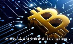 “冷钱包”在英语中翻译