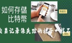 当你的TP钱包交易记录像失