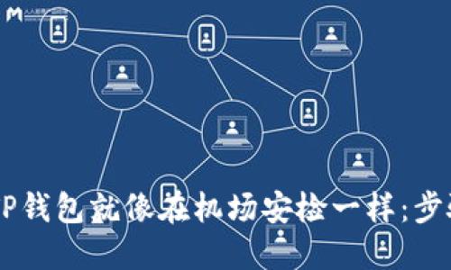 从交易所提币到TP钱包就像在机场安检一样：步骤明确，畅通无阻！