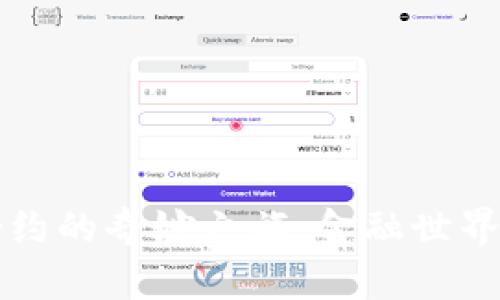 冷钱包与智能合约的奇妙之旅：金融世界的“超能力”揭秘