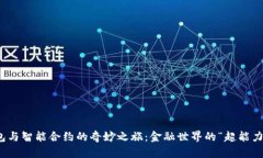 冷钱包与智能合约的奇妙