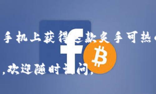 苹果手机用户如果想要下载安装TP钱包软件，可以按照以下步骤进行操作。TP钱包是一个数字资产钱包，支持多种区块链资产的管理和交易。

### 安装TP钱包的步骤

步骤一：打开App Store
首先，你需要在你的苹果手机上找到并打开App Store。这是苹果官方的应用商店，你可以在这里下载各种应用程序。

步骤二：搜索TP钱包
在App Store的搜索框中，输入“TP钱包”或“TP Wallet”，然后点击搜索图标。系统会快速为你查找相关的应用。

步骤三：选择正确的应用
在搜索结果中，找到TP钱包的官方网站链接，确保选择的是正版应用。注意查看开发者的信息，确保是合法的应用。

步骤四：下载和安装
点击“获取”或“下载”按钮，系统会要求你输入Apple ID密码或使用指纹/面部识别确认身份。下载完成后，TP钱包会自动安装到你的手机上。

步骤五：打开TP钱包并注册
安装完成后，在你的主屏幕上找到TP钱包的图标，点击打开。根据提示进行注册或登录。如果你是新用户，按照指示完成注册流程。

注意事项
1. 请确保你的iOS系统版本支持该应用的运行。一般来说，TP钱包需要iOS 9.0及以上版本。
2. 在下载软件时，请务必确认网络连接是稳定的，可以考虑使用Wi-Fi下载，以免消耗过多流量。
3. 确保你的Apple ID已经设置好支付信息，以免在下载时遇到麻烦。

总结
下载安装TP钱包的过程其实并不复杂。只要按照上述步骤一步一步来，就能够顺利在你的苹果手机上获得这款炙手可热的数字钱包。谁还没点小烦恼呢？在这个数字化时代，拥有一个方便、安全的数字钱包尤为重要。

希望以上步骤能够帮助你顺利地安装TP钱包，开始你的数字资产管理之旅！如果还有其他问题，欢迎随时询问。