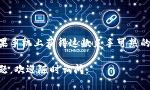 苹果手机用户如果想要下载安装TP钱包软件，可以按照以下步骤进行操作。TP钱包是一个数字资产钱包，支持多种区块链资产的管理和交易。

### 安装TP钱包的步骤

步骤一：打开App Store
首先，你需要在你的苹果手机上找到并打开App Store。这是苹果官方的应用商店，你可以在这里下载各种应用程序。

步骤二：搜索TP钱包
在App Store的搜索框中，输入“TP钱包”或“TP Wallet”，然后点击搜索图标。系统会快速为你查找相关的应用。

步骤三：选择正确的应用
在搜索结果中，找到TP钱包的官方网站链接，确保选择的是正版应用。注意查看开发者的信息，确保是合法的应用。

步骤四：下载和安装
点击“获取”或“下载”按钮，系统会要求你输入Apple ID密码或使用指纹/面部识别确认身份。下载完成后，TP钱包会自动安装到你的手机上。

步骤五：打开TP钱包并注册
安装完成后，在你的主屏幕上找到TP钱包的图标，点击打开。根据提示进行注册或登录。如果你是新用户，按照指示完成注册流程。

注意事项
1. 请确保你的iOS系统版本支持该应用的运行。一般来说，TP钱包需要iOS 9.0及以上版本。
2. 在下载软件时，请务必确认网络连接是稳定的，可以考虑使用Wi-Fi下载，以免消耗过多流量。
3. 确保你的Apple ID已经设置好支付信息，以免在下载时遇到麻烦。

总结
下载安装TP钱包的过程其实并不复杂。只要按照上述步骤一步一步来，就能够顺利在你的苹果手机上获得这款炙手可热的数字钱包。谁还没点小烦恼呢？在这个数字化时代，拥有一个方便、安全的数字钱包尤为重要。

希望以上步骤能够帮助你顺利地安装TP钱包，开始你的数字资产管理之旅！如果还有其他问题，欢迎随时询问。