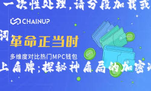 内容较长，无法一次性处理，请分段加载或请求特定部分。

以下是和关键词：

当加密货币遇上盾牌：探秘神盾局的加密冷钱包
