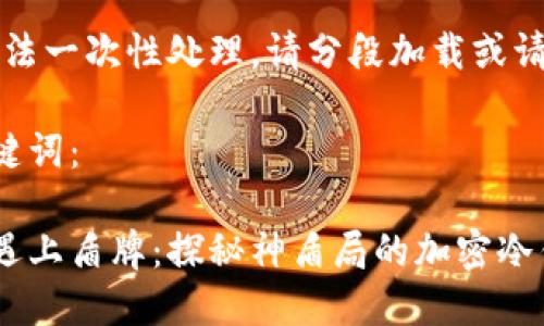 内容较长，无法一次性处理，请分段加载或请求特定部分。

以下是和关键词：

当加密货币遇上盾牌：探秘神盾局的加密冷钱包