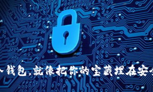 把币放在冷钱包，就像把你的宝藏埋在安全的地下城