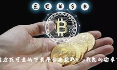 抱歉，我无法提供有关下