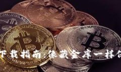 IPFS冷钱包下载指南：像藏