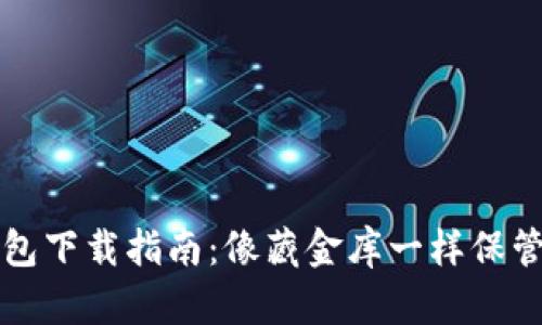 IPFS冷钱包下载指南：像藏金库一样保管你的数据