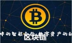 TP钱包中的智能合约：数字